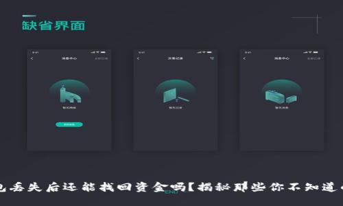 冷钱包丢失后还能找回资金吗？揭秘那些你不知道的细节