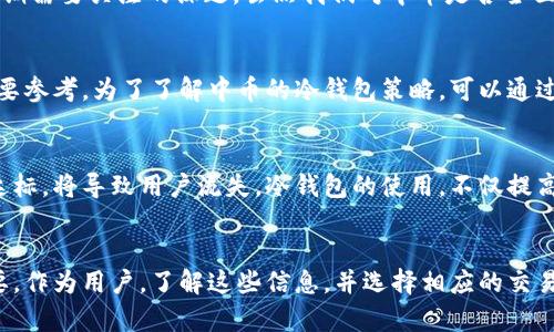 baioti中币交易所是否拥有冷钱包？探秘数字资产安全的秘密/baioti
中币, 冷钱包, 数字资产, 安全/guanjianci

什么是冷钱包？
在深入讨论中币交易所是否拥有冷钱包之前，了解冷钱包的概念是非常重要的。冷钱包，顾名思义，是一种不与互联网连接的钱包。这种钱包形式借助物理设备或纸质方式存储数字货币，因其不与网络直接相连，极大降低了被黑客攻击的风险。冷钱包常被视为存储数字资产的安全解决方案。

中币交易所的安全措施
如今，随着数字货币的普及，安全性的问题变得愈发重要。作为一个大型的数字货币交易平台，中币在安全性上自然投入了大量的精力。中币交易所通常会采用多种方式保障用户的资产安全，例如多重签名、数据加密等。同时，其是否配置冷钱包也是用户关心的一大焦点。

中币的资产存储策略
在中币交易所，用户的资产保护是首要任务之一。虽然官方并未披露所有细节，但可以推测，该交易所很可能采用了混合钱包的策略。什么是混合钱包呢？这就是同时使用热钱包和冷钱包，以实现灵活与安全并存的理想状态。热钱包用于日常交易，冷钱包则用于长时间保存。

为什么冷钱包如此重要？
冷钱包在加密货币的存储过程中起着极其关键的角色。许多用户可能会问，为什么只依赖热钱包不行？热钱包虽然便捷，随时可用，但由于其在线性，潜在的风险也随之增加。为了保护用户的资产免受黑客攻击，冷钱包提供了一个有效的解决方案。

中币与用户的信任
信任是在数字资产交易中至关重要的因素。中币作为一家众所周知的交易平台，必须向用户展示其对资产安全的承诺。冷钱包的引入与设置，不仅能增加用户对交易所的信任度，也能降低用户因安全隐患而造成的焦虑感。

冷钱包的数量与分布
冷钱包的数量和分布直接影响到资产的安全性及交易的流畅性。合理配置冷钱包数量，确保资产能够及时转移并且安全存储，这对于中币而言是一个长期需要关注的课题。虽然我们对中币是否全面使用冷钱包缺乏详细信息，但从行业趋势来看，能够灵活运用冷钱包的交易所，往往在市场中占据更好的位置。

如何区分安全的交易所？
选择交易所时，用户不仅要关注其平台的功能，还应留意其安全实践。调查其是否使用冷钱包，是否有保险机制，以及过去是否发生过安全事故等都是重要参考。为了了解中币的冷钱包策略，可以通过相关的官方声明或社区讨论获取更多信息。

对用户的影响
如果交易所能够提供冷钱包服务，意味着用户的资产会更加安全，这无疑会吸引更多的用户加入。反之，如果交易所频繁受到攻击或用户资产安全性不达标，将导致用户流失。冷钱包的使用，不仅提高了安全性，还是吸引新的用户加入的重要手段。

总结与期待
综上所述，中币交易所是否拥有冷钱包仍未有明确的答案。不过，随着市场对数字资产安全性的重视不断增加，冷钱包在整个生态链中的地位将愈发重要。作为用户，了解这些信息，并选择相应的交易所进行交易，将是保护自我资产的有效手段。希望未来中币能够在安全性上给出更清晰的答案，让每一位用户都能放心交易，畅享数字货币的革命之旅。