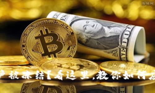 biroti
数字货币账户被冻结？看这里，教你如何应对这一困境
