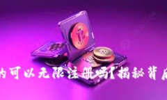 冷钱包账户真的可以无限注册吗？揭秘背后的秘