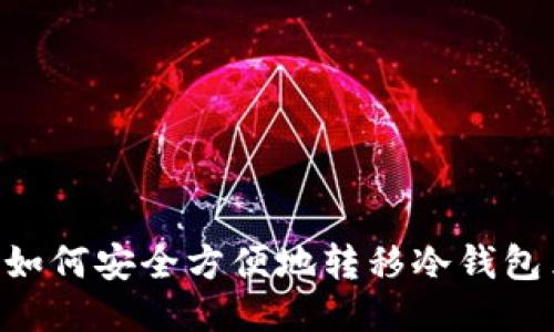 新手必看：如何安全方便地转移冷钱包里的USDT？