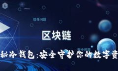 探秘冷钱包：安全守护你的数字资产