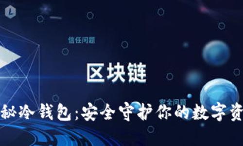 探秘冷钱包：安全守护你的数字资产