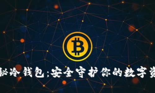 探秘冷钱包：安全守护你的数字资产