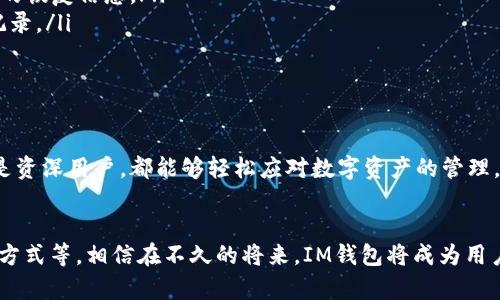   轻松掌握：IM钱包中如何安全管理TRX资产？ / 
 guanjianci IM钱包, TRX资产, 数字货币, 安全管理 /guanjianci 

引言：数字货币时代的财富管理
在如今这个数字货币蓬勃发展的时代，如何安全地管理和存储你的数字资产，成为了许多普通用户最为关心的问题。尤其是TRX（波场币），作为一种颇具潜力的数字货币，吸引了众多投资者的关注。那么，IM钱包如何帮助你安全管理TRX资产呢？本文将为你详细解读。

IM钱包概述
IM钱包是一款专门为数字货币爱好者设计的多功能钱包，旨在提供方便、安全的资产管理体验。其用户友好的界面和强大的技术支持，使其成为许多用户的首选工具。尤其是在存储和交易TRX等数字资产方面，IM钱包具备了一系列高效安全的功能。

TRX（波场币）：不可忽视的资产
TRX作为波场网络的原生代币，其价值不仅体现在交易中，还体现在其背后的技术支持和生态系统。波场虽然相对较新，但其设计理念和发展潜力，令其受到越来越多投资者的青睐。通过IM钱包管理TRX，用户可以更加便捷地参与到其中，享受数字经济带来的便利与收益。

为何选择IM钱包管理TRX资产
在众多数字货币钱包中，IM钱包因其独特的优势而脱颖而出。首先，IM钱包提供用户友好的操作界面，助力新手用户快速上手。此外，其强大的安全措施，例如双重验证和私钥加密，确保用户的TRX资产得以安全存储。

IM钱包的安全管理功能
安全性无疑是IM钱包的一大亮点。该钱包采用了多重安全防护机制，确保用户资产不易被盗取。钱包中的私钥仅存储在用户的设备上，避免了集中化存储带来的潜在风险。此外，IM钱包还提供了双因素认证（2FA）功能，增强了账户的安全性。

轻松存储和转账TRX
为了便于用户管理TRX资产，IM钱包在存储和转账操作上做了大量。用户只需简单几步，即可完成TRX的充值和提现。此外，IM钱包的转账速度非常快，几乎实时到账，避免了传统充值过程中的繁琐等待。

如何在IM钱包中存储TRX
首先，下载并安装IM钱包应用。创建账户后，你会得到一个唯一的地址用于接收TRX。通过该地址，用户可轻松实现TRX的充值。同时，建议用户定期备份自己的钱包，确保在设备丢失或故障时可以恢复资金。

转账TRX的步骤详解
在IM钱包中转账TRX其实十分简单。你只需打开钱包，选择“转账”选项。之后，输入接收方的地址和转账金额，确认信息无误后，点击“确认”。整个过程迅速且高效，给用户带来极佳的体验。

常见问题及解决方案
在使用IM钱包管理TRX资产的过程中，用户难免会遇到一些问题。以下是一些常见问题及解决方案：
ul
    listrong如何找回丢失的密码？/strong如果你忘记了钱包密码，可以通过邮箱或手机号码重置密码。务必确保护好你的恢复信息。/li
    listrong转账未到账怎么办？/strong转账通常是实时的，但可能因网络拥堵而延迟。建议等待一段时间，并查看交易记录。/li
    listrong怎样提高账户安全性？/strong定期更改密码并开启双因素认证，可以极大提升账户安全性。/li
/ul

结论：全面掌握TRX资产管理的钥匙
总之，IM钱包为用户提供了一种安全、高效的TRX资产管理方式。其先进的安全技术与便捷的操作体验，使得无论是新手还是资深用户，都能够轻松应对数字资产的管理。通过IM钱包，你将能够更安心地参与到数字货币的浪潮中，享受这一时代的财富红利。

未来展望：与数字货币的紧密结合
随着数字货币的不断发展，IM钱包也在不断更新和完善。它将为用户提供更多功能，例如支持多种数字货币、更便捷的交易方式等。相信在不久的将来，IM钱包将成为用户管理数字资产的得力助手。无论你是想要投资TRX，还是想要探索更多数字货币的机会，IM钱包都是一个值得信赖的选择。