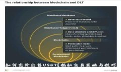 如何高价出售USDT？揭秘交易策略与技巧