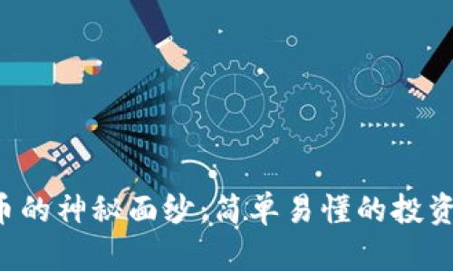 揭开BOME虚拟币的神秘面纱：简单易懂的投资指南与未来展望