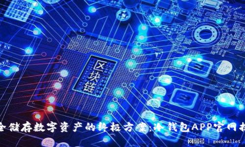 安全储存数字资产的终极方案：冷钱包APP官网揭秘