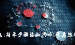 解锁小狐狸钱包：简单步骤添加代币，开启您的