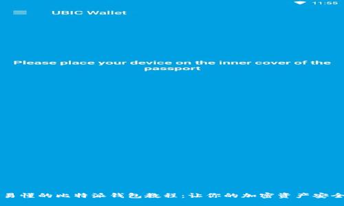 简单易懂的比特派钱包教程：让你的加密资产安全无忧
