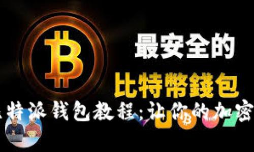 简单易懂的比特派钱包教程：让你的加密资产安全无忧