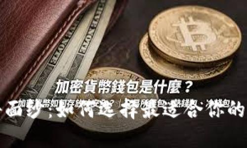 揭开冷钱包的神秘面纱：如何选择最适合你的数字货币保护工具