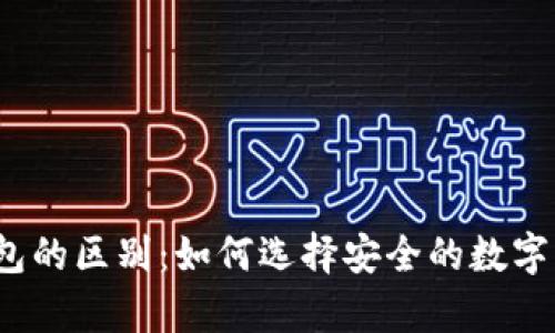 冷钱包与热钱包的区别：如何选择安全的数字资产储存方式？