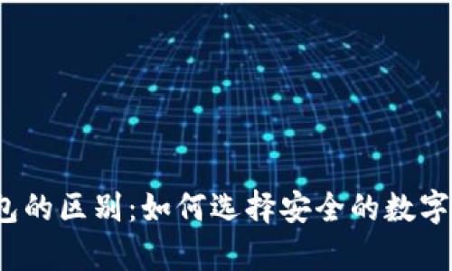 冷钱包与热钱包的区别：如何选择安全的数字资产储存方式？