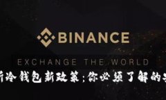 揭秘交易所冷钱包新政策：你必须了解的安全与