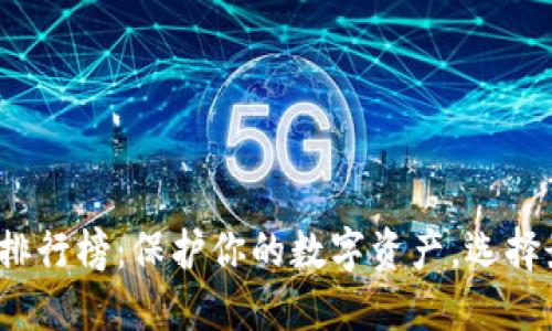 2023年冷钱包排行榜：保护你的数字资产，选择最适合的冷钱包