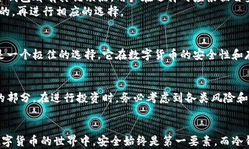 
  冷钱包能不能提现？揭秘数字资产安全背后的秘密 / 

关键词
 guanjianci 冷钱包, 数字资产, 提现, 安全性 /guanjianci 

冷钱包的基本概念
在数字货币的世界里，冷钱包作为一种重要的资产存储方式，常常被提及。那么，什么是冷钱包呢？冷钱包是指没有连接互联网的钱包，其安全性比热钱包高得多。这种类型的钱包常用于长期存储，能够有效地防止黑客攻击。不过，冷钱包的存取操作却相对复杂，尤其是在提取资金时，很多用户对此存在疑问。

冷钱包与热钱包的主要区别
要理解冷钱包是否能够提现，首先需要了解它与热钱包的区别。热钱包通常是指在线钱包，随时可以访问和交易，然而它的安全性较低，容易受到网络攻击。而冷钱包则是完全离线的，这也使其在安全性上占据明显优势。正因如此，冷钱包成为了许多投资者存放大量数字资产的首选。

冷钱包的提现流程
冷钱包虽然安全，但提现的过程却比较繁琐。首先，你需要将资产从冷钱包转移到热钱包，而后再进行提现。具体流程如下：
ol
    li连接冷钱包：使用连接设备和相关软件，访问你的冷钱包。/li
    li转移资产：选择要提现的资产，将其从冷钱包转移到热钱包中。这样可以确保通过在线方式进行操作。/li
    li使用热钱包进行提现：例如，将资产转至交易所或其他支持提现的平台。/li
/ol
这一系列操作虽然复杂，却是在确保安全的前提下进行的。

提现过程中的安全性问题
在提现过程中，安全性始终是投资者最为关心的话题。由于冷钱包通常用于存储大额资产，任何不慎的操作可能导致资产损失。因此，在进行提现时，用户需要确保如下几点：
ul
    li使用可信的交易平台：选择信誉良好的交易所进行资产转移和提现，避免中途出现欺诈行为。/li
    li保持软件更新：确保你使用的连接设备和相关软件是最新版本，以防出现漏洞。/li
    li双重验证：尽量开启双重验证功能，增加账户的安全性。/li
/ul

冷钱包提现的时效性
另一个不容忽视的问题是提现的时效性。因为提现操作需要经过几个步骤，所以相较于热钱包，冷钱包的提现时间会长一些。这就要求用户在提现时，预留出充足的时间，以免在需要资金时出现不必要的延误。对于那些频繁需要进行交易的用户，可能会觉得冷钱包在提现上有些不够便利。

冷钱包的类型和选择
市场上有多种类型的冷钱包可供选择，包括硬件钱包和纸钱包。硬件钱包是最为常见的选择，它带有独立的设备，提供良好的安全性。每种类型的冷钱包都有其优缺点，用户在选择时应根据自身需求做出合理的决定。
例如，硬件钱包非常适合长期持有，而纸钱包可能对于一些用户来说太过简易，容易丢失。因此，用户在选择冷钱包时，首先需要明确自己的投资目的，再进行相应的选择。

冷钱包适用人群
并非所有人都适合使用冷钱包。对于需要频繁交易的短期投资者来说，热钱包可能更为合适。而对于长期持有、追求资产安全的投资者，冷钱包则是一个极佳的选择。它在数字货币的安全性和存储上，提供了更为可靠的保障。

对比分析：投资选择与投资风险
审视投入资本与所需谨慎程度，总是不可避免的。冷钱包的优点，在于其极高的安全系数，但同时也带来了提现的复杂性，这是需要每位用户权衡的部分。在进行投资时，务必考虑到各类风险和潜在的损失，合理配置资产。

结束语
冷钱包的提现确实是一个相对复杂的过程，但它所带来的安全性让这个过程显得值得。通过本文的介绍，希望您对冷钱包有了更深层的理解。在数字货币的世界中，安全始终是第一要素，而冷钱包正是为此而生。真正的财富保护，来源于正确的选择与严谨的操作。无论是何种钱包，最终的目标都是安全而顺利地管理和提现您的数字资产。