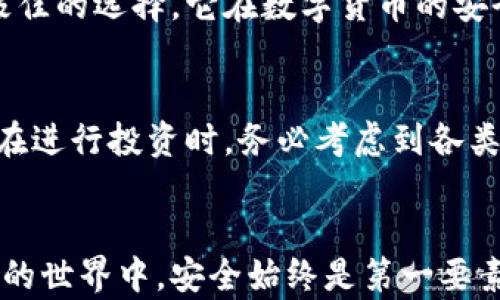 
  冷钱包能不能提现？揭秘数字资产安全背后的秘密 / 

关键词
 guanjianci 冷钱包, 数字资产, 提现, 安全性 /guanjianci 

冷钱包的基本概念
在数字货币的世界里，冷钱包作为一种重要的资产存储方式，常常被提及。那么，什么是冷钱包呢？冷钱包是指没有连接互联网的钱包，其安全性比热钱包高得多。这种类型的钱包常用于长期存储，能够有效地防止黑客攻击。不过，冷钱包的存取操作却相对复杂，尤其是在提取资金时，很多用户对此存在疑问。

冷钱包与热钱包的主要区别
要理解冷钱包是否能够提现，首先需要了解它与热钱包的区别。热钱包通常是指在线钱包，随时可以访问和交易，然而它的安全性较低，容易受到网络攻击。而冷钱包则是完全离线的，这也使其在安全性上占据明显优势。正因如此，冷钱包成为了许多投资者存放大量数字资产的首选。

冷钱包的提现流程
冷钱包虽然安全，但提现的过程却比较繁琐。首先，你需要将资产从冷钱包转移到热钱包，而后再进行提现。具体流程如下：
ol
    li连接冷钱包：使用连接设备和相关软件，访问你的冷钱包。/li
    li转移资产：选择要提现的资产，将其从冷钱包转移到热钱包中。这样可以确保通过在线方式进行操作。/li
    li使用热钱包进行提现：例如，将资产转至交易所或其他支持提现的平台。/li
/ol
这一系列操作虽然复杂，却是在确保安全的前提下进行的。

提现过程中的安全性问题
在提现过程中，安全性始终是投资者最为关心的话题。由于冷钱包通常用于存储大额资产，任何不慎的操作可能导致资产损失。因此，在进行提现时，用户需要确保如下几点：
ul
    li使用可信的交易平台：选择信誉良好的交易所进行资产转移和提现，避免中途出现欺诈行为。/li
    li保持软件更新：确保你使用的连接设备和相关软件是最新版本，以防出现漏洞。/li
    li双重验证：尽量开启双重验证功能，增加账户的安全性。/li
/ul

冷钱包提现的时效性
另一个不容忽视的问题是提现的时效性。因为提现操作需要经过几个步骤，所以相较于热钱包，冷钱包的提现时间会长一些。这就要求用户在提现时，预留出充足的时间，以免在需要资金时出现不必要的延误。对于那些频繁需要进行交易的用户，可能会觉得冷钱包在提现上有些不够便利。

冷钱包的类型和选择
市场上有多种类型的冷钱包可供选择，包括硬件钱包和纸钱包。硬件钱包是最为常见的选择，它带有独立的设备，提供良好的安全性。每种类型的冷钱包都有其优缺点，用户在选择时应根据自身需求做出合理的决定。
例如，硬件钱包非常适合长期持有，而纸钱包可能对于一些用户来说太过简易，容易丢失。因此，用户在选择冷钱包时，首先需要明确自己的投资目的，再进行相应的选择。

冷钱包适用人群
并非所有人都适合使用冷钱包。对于需要频繁交易的短期投资者来说，热钱包可能更为合适。而对于长期持有、追求资产安全的投资者，冷钱包则是一个极佳的选择。它在数字货币的安全性和存储上，提供了更为可靠的保障。

对比分析：投资选择与投资风险
审视投入资本与所需谨慎程度，总是不可避免的。冷钱包的优点，在于其极高的安全系数，但同时也带来了提现的复杂性，这是需要每位用户权衡的部分。在进行投资时，务必考虑到各类风险和潜在的损失，合理配置资产。

结束语
冷钱包的提现确实是一个相对复杂的过程，但它所带来的安全性让这个过程显得值得。通过本文的介绍，希望您对冷钱包有了更深层的理解。在数字货币的世界中，安全始终是第一要素，而冷钱包正是为此而生。真正的财富保护，来源于正确的选择与严谨的操作。无论是何种钱包，最终的目标都是安全而顺利地管理和提现您的数字资产。