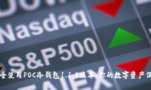 如何安全使用POC冷钱包1.1.5版本：你的数字资产保护指南