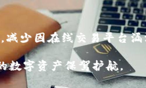 在讨论是否可以将OK账户中的资产转移到冷钱包之前，我们首先需要了解一些基本的概念和操作流程。冷钱包是指不直接连接互联网的加密货币钱包，它具备极高的安全性，适合长期存储数字资产。而OK账户（通常为OKEx交易所的账户）则是一个在线储存和交易加密货币的平台。

冷钱包的定义与优势
冷钱包通俗来说是一种离线存储数字资产的方法。这种钱包通常以硬件的形式存在，例如 USB 驱动器，或专用的硬件钱包，甚至是纸钱包，所有这些形式都可以有效防止黑客攻击和盗窃。

使用冷钱包的优势是显而易见的。首先，它大大减少了由于网络攻击而导致的资产损失风险。此外，冷钱包的私钥不会通过网络传播，这意味着即使交易所遭受到攻击，你的资产依然安全。

OK账户的特点
OK账户是作为交易所平台的一部分而存在的。用户可以通过该账户进行各种数字货币的交易和管理。它的便利性和实时性使得用户能够迅速响应市场变化。不过，正因为是在线交易，安全性确实稍显不足。

因此，许多用户选择将他们的资产从OK账户中转移到冷钱包中，以增加安全级别。这是因为一旦密钥被窃取或交易所遭到攻击，资产就可能面临风险。

如何将OK账户的资产转移至冷钱包
将资产从OK账户转移到冷钱包的过程相对简单，以下是一些关键步骤：

ol
    listrong设置冷钱包：/strong首先，你需要设置自己的冷钱包。如果你使用的是硬件钱包，确保按照厂商说明进行设置并记录下私钥。对于纸钱包，确保将生成的密钥安全保存。/li
    listrong登录你的OK账户：/strong进入OKEx交易平台，确保你的账户安全，建议开启两步验证。/li
    listrong选择转账功能：/strong在账户页面中，找到提币或转账的选项。/li
    listrong输入地址和金额：/strong在转账页面，输入你的冷钱包地址和要转移的金额。请确保地址无误，转账后无法撤回。/li
    listrong确认操作：/strong根据平台提示进行二次验证，确保安全后提交转账请求。/li
/ol

风险与防范
尽管转移到冷钱包是确保资产安全的一种有效方式，但仍然存在一些风险。例如，输入错误的冷钱包地址可能导致资产永久丢失。因此，务必在每一个步骤中保持高度的警惕。

其次，私钥的保管也非常重要。无论是硬件钱包还是纸钱包，一旦私钥泄露或者丢失，都可能导致无法找回资金。因此，建议用户将私钥备份并存储在多个安全的地方，最好还要使用安全的密码管理器管理你的密钥。

冷钱包的种类
根据不同的需求，市场上存在多种类的冷钱包，主要分为硬件钱包、纸钱包和离线软件钱包等。

ul
    listrong硬件钱包：/strong如Ledger和Trezor等设备，它们提供了高度的安全性，并支持多种加密货币。/li
    listrong纸钱包：/strong是将私钥打印在纸上的方法，完全离线，但需要小心保存。/li
    listrong离线软件钱包：/strong这些钱包可以在不连接互联网的情况下生成和存储私钥，某些开源钱包提供额外的安全性。/li
/ul

结论
总的来说，将OK账户中的资产转移至冷钱包是加密货币用户提高安全性的一种有效策略。通过遵循上述步骤，你可以安全地将资产移至冷钱包，减少因在线交易平台漏洞或黑客攻击而导致的损失风险。记得时刻保持警惕，妥善管理你的私钥和钱包信息，才能在这个快速发展的加密货币市场中保全自己的资产。

未来，随着更多用户意识到数字资产安全的重要性，冷钱包的使用将会增多。而作为用户，我们有责任去学习和掌握这些安全知识，从而为自己的数字资产保驾护航。