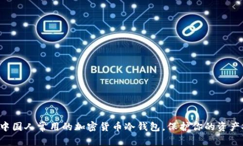 揭秘中国人常用的加密货币冷钱包，保护你的资产安全！