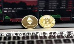 2023年最佳苹果冷钱包APP推荐！保障您的数字资产