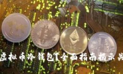 如何安全获取虚拟币冷钱包？全面指南揭示关键