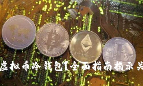 如何安全获取虚拟币冷钱包？全面指南揭示关键步骤与技巧