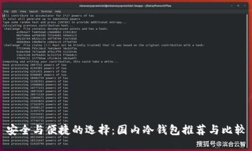 安全与便捷的选择：国内冷钱包推荐与比较