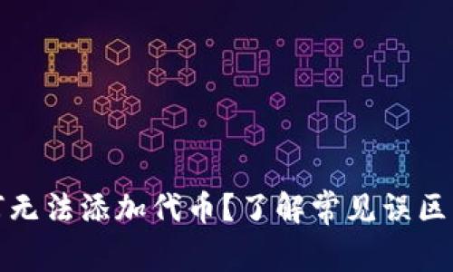 冷钱包为何无法添加代币？了解常见误区与解决方案