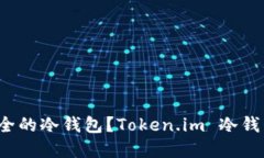 “如何选择安全的冷钱包？Token.im 冷钱包是否可