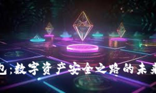 冷钱包：数字资产安全之路的未来趋势