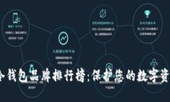 2023年十大冷钱包品牌排行榜：保护您的数字资产