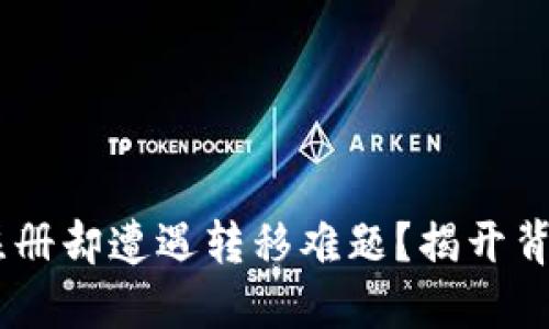 首次在Coinbase注册却遭遇转移难题？揭开背后原因与解决方案