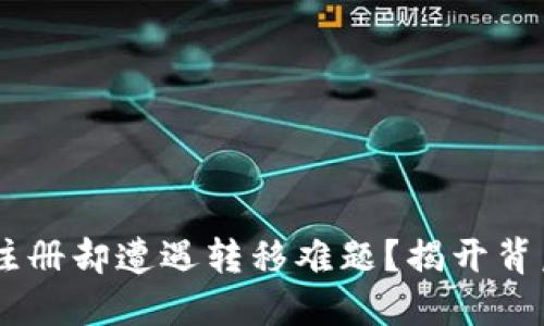 首次在Coinbase注册却遭遇转移难题？揭开背后原因与解决方案