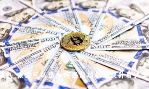 冷钱包：未来可以添加哪些新功能来提升用户体验？