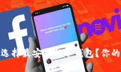 在数字货币的时代，如何选择最安全的冷钱包？