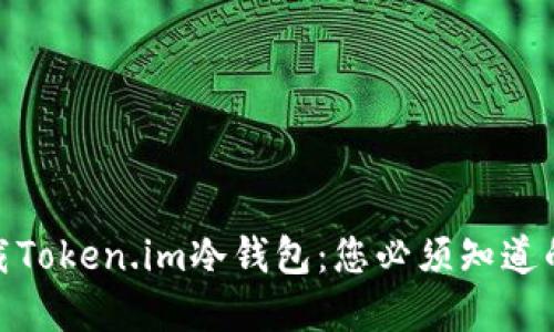 如何安全地下载Token.im冷钱包：您必须知道的三个重要步骤