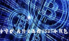 数字货币安全守护：为什么选择USDT冷钱包是明智