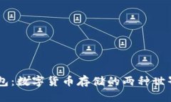 热钱包与冷钱包：数字货币存储的两种世界，你