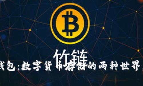 热钱包与冷钱包：数字货币存储的两种世界，你了解多少？