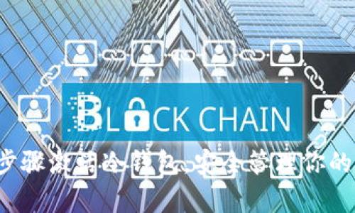 通过简单步骤激活冷钱包，安全管理你的数字资产！