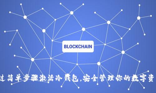 通过简单步骤激活冷钱包，安全管理你的数字资产！