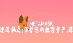 当808钱包遭遇骗局：保护您的数字资产，避免财