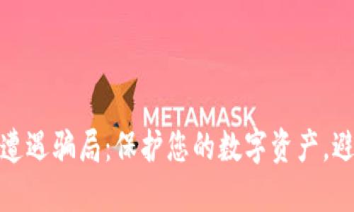 当808钱包遭遇骗局：保护您的数字资产，避免财产损失