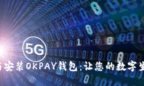 轻松下载与安装OKPAY钱包：让您的数字生活更便捷！
