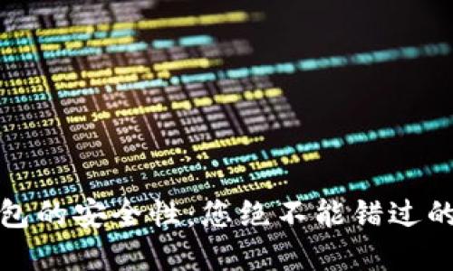 揭秘欧易冷钱包的安全性：您绝不能错过的投资保护技巧