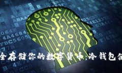怎样安全存储你的数字货币：冷钱包使用指南