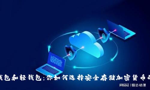 《冷钱包、热钱包和轻钱包：你如何选择安全存储加密货币的最佳方案？》