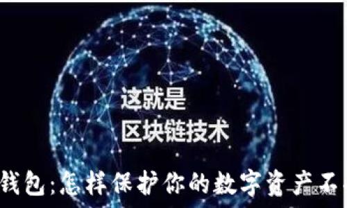   
揭秘冷钱包：怎样保护你的数字资产不受威胁？